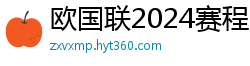 欧国联2024赛程